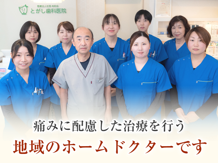 医療法人社団 尚和会 とがし歯科医院